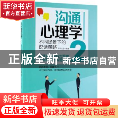 正版 沟通心理学:2:不同场景下的说话策略 彩沄心理编著 中国纺织