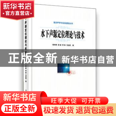 正版 水下声源定位理论与技术 杨坤德 等 电子工业出版社 978712