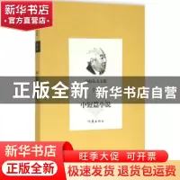 正版 玛拉沁夫文集:卷四:中短篇小说 玛拉沁夫 著 作家出版社 978