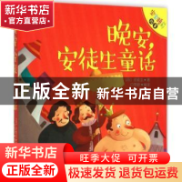 正版 晚安,安徒生童话 白雪静编译 南京出版社 9787553309699 书