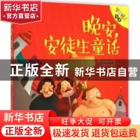 正版 晚安,安徒生童话 白雪静编译 南京出版社 9787553309699 书