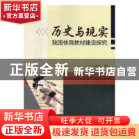 正版 历史与现实:我国体育教材建设探究 王华倬著 北京体育大学