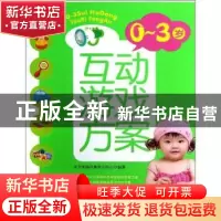正版 0-3岁互动游戏方案 东方知语早教育儿中心编著 上海科学技术