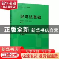 正版 经济法基础/蒋传宓/高等职业教育十三五规划教材 蒋传宓,李
