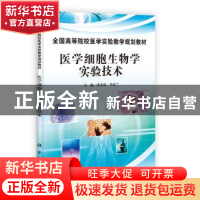 正版 医学细胞生物学实验技术 张光谋,李延兰主编 科学出版社 97