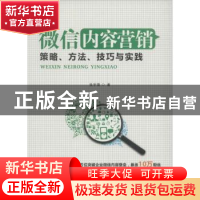 正版 微信内容营销:策略、方法、技巧与实践 张宇微著 广东经济出