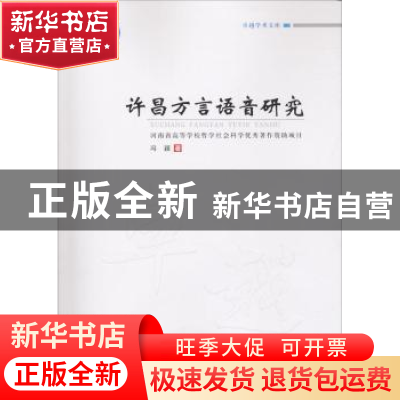 正版 许昌方言语音研究 冯颖著 郑州大学出版社 9787564549145 书