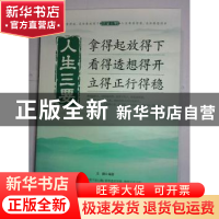 正版 拿得起放得下 看得透想得开 立得正行得稳 文捷编著 台海出