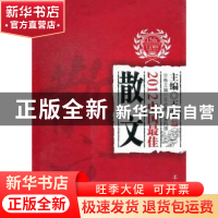 正版 2012中国最佳散文 王必胜,潘凯雄主编 辽宁人民出版社 9787