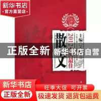 正版 2012中国最佳散文 王必胜,潘凯雄主编 辽宁人民出版社 9787
