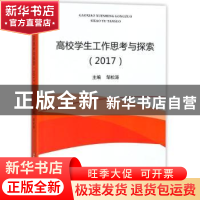 正版 高校学生工作思考与探索:2017 邹松涛主编 郑州大学出版社 9