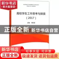 正版 高校学生工作思考与探索:2017 邹松涛主编 郑州大学出版社 9