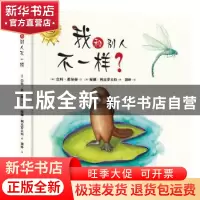 正版 我和别人不一样? (澳)奈特·希尔顿文 文化发展出版社 97875