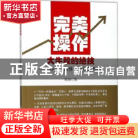 正版 完美操作大牛股的绝技:抄底逃顶体系化操作揭秘 陈铭著 立信