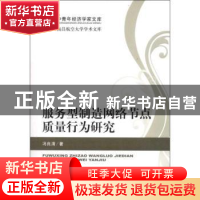 正版 服务型制造网络节点质量行为研究 冯良清著 经济科学出版社