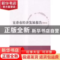 正版 宜春市经济发展报告:2013 肖华茵主编 经济科学出版社 97875