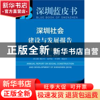 正版 深圳社会建设与发展报告:2016:2016 张骁儒 ,陈东平 主编