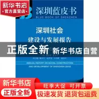 正版 深圳社会建设与发展报告:2016:2016 张骁儒 ,陈东平 主编