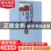 正版 比较哲学与比较文化论丛 武汉大学哲学学院,武汉大学中西比