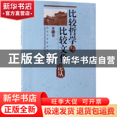 正版 比较哲学与比较文化论丛 武汉大学哲学学院,武汉大学中西比