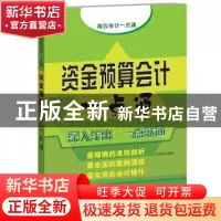正版 资金预算会计一点通 索晓辉编著 中国宇航出版社 9787515903