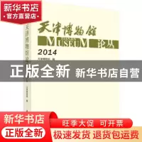 正版 天津博物馆论丛:2014 天津博物馆 编 科学出版社 978703046
