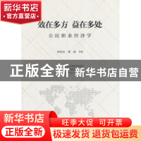 正版 效在多处 益在多方:公民职业经济学 齐经民,郑涛 等著 经