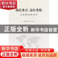 正版 效在多处 益在多方:公民职业经济学 齐经民,郑涛 等著 经