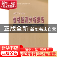 正版 价格监测分析报告:2014年:2014 中国人民银行价格监测分析小