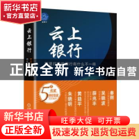 正版 云上银行——阿里打造的银行有什么不一样 蓝狮子 机械工业