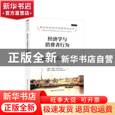 正版 经济学与消费者行为 安格斯·迪顿(Angus Deaton),约翰·米尔