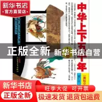正版 中华上下五千年:美绘少年故事版:上卷 贾仁江 新疆青少年出