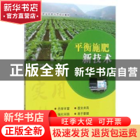 正版 平衡施肥新技术 薄润香主编 中国农业出版社 9787109229990