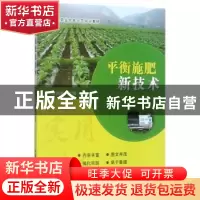 正版 平衡施肥新技术 薄润香主编 中国农业出版社 9787109229990