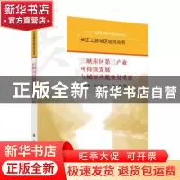 正版 三峡库区第三产业可持续发展与城镇功能恢复重建 王崇举,吴