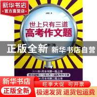 正版 世上只有三道高考作文题:2013 光明顶著 中国华侨出版社 978