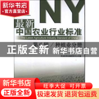 正版 最新中国农业行业标准:第八辑:种植业分册 农业标准出版研究