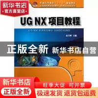 正版 UG NX项目教程 史立峰主编 北京大学出版社 9787301218433