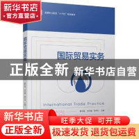 正版 国际贸易实务 缪华昌,冯志强,陈华北 中国轻工业出版社 97