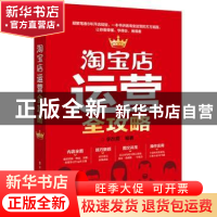 正版 淘宝店运营全攻略 李改霞编著 电子工业出版社 978712127869