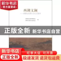 正版 西湖文澜:西湖文化研讨会论文集萃 杭州市社会科学界联合会