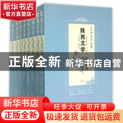 正版 陕西文学六十年作品选:1954-2014:长篇小说卷 暂无 陕西人民