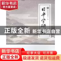 正版 日本学研究:二十五 北京日本学研究中心编 学苑出版社 97875