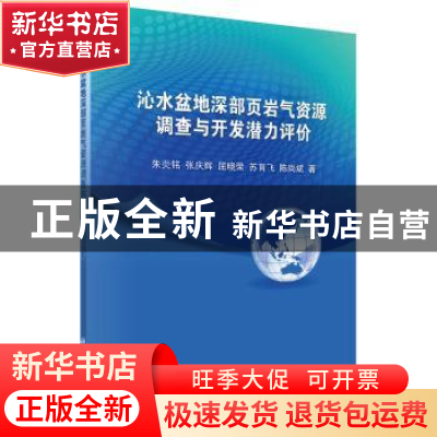 正版 沁水盆地深部页岩气资源调查与开发潜力评价 朱炎铭 科学出