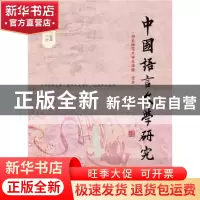 正版 中国语言文学研究:二○一五年总第18卷:秋之卷 崔志远 吴继