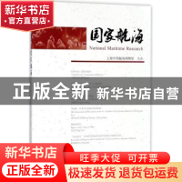 正版 国家航海:第二十辑 编者:武世刚 上海古籍出版社 9787532587