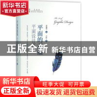 正版 平面的意蕴:平面设计艺术 芦影著 中国人民大学出版社 97873