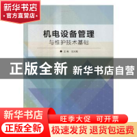 正版 机电设备管理与维护技术基础 赵光霞主编 北京理工大学出版