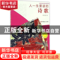 正版 人一生要读的诗歌 张小梅 中国言实出版社 9787802508965 书