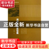 正版 兴稼传播史论集 蔡铭泽著 暨南大学出版社 9787566804402 书
